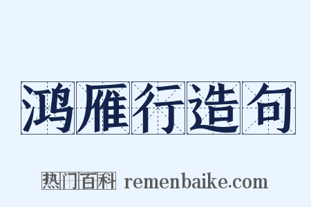 鸿雁行造句是什么意思的图片